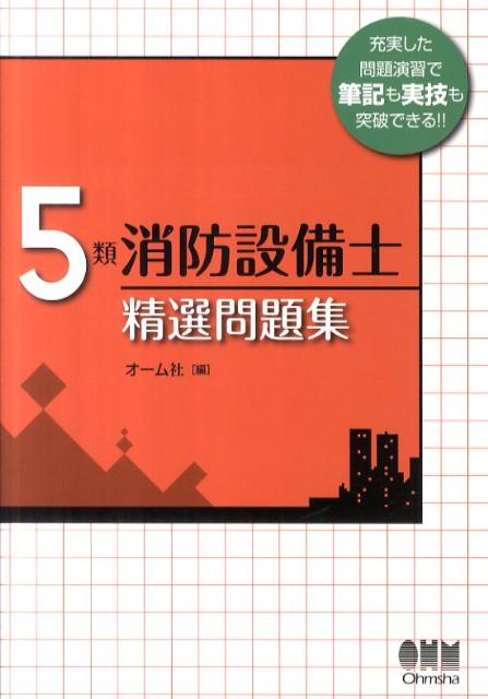【中古】5類消防設備士精選問題集 /オ-ム社/オ-ム社（単行本（ソフトカバー））