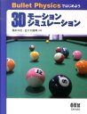 【中古】Bullet Physicsではじめよう3Dモ-ションシミュレ-ション/オ-ム社/橋本洋志(単行本)
