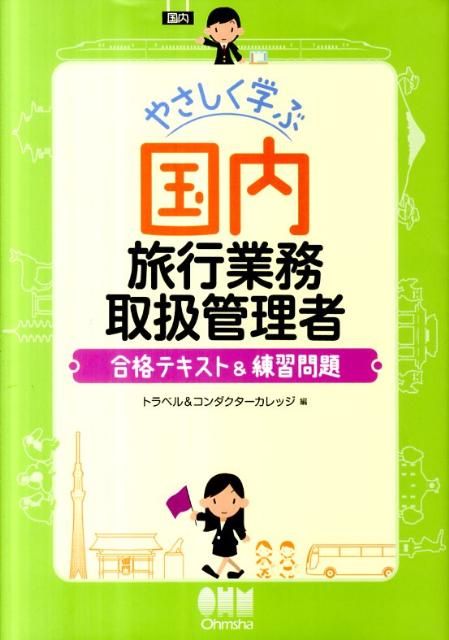 【中古】やさしく学ぶ国内旅行業務取扱管理者合格テキスト＆練習問題 /オ-ム社/トラベル＆コンダクタ-カレッジ（単行本（ソフトカバー））