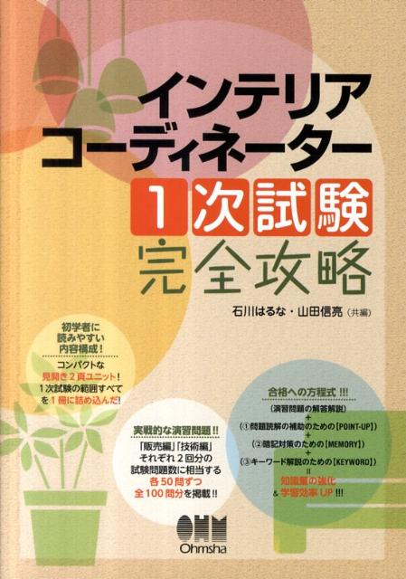 【中古】インテリアコ-ディネ-タ-1次試験完全攻略 /オ-ム社/石川はるな（単行本（ソフトカバー））
