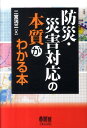 【中古】防災・災害対応の本質がわかる本/オ-ム社/二宮洸三(単行本)