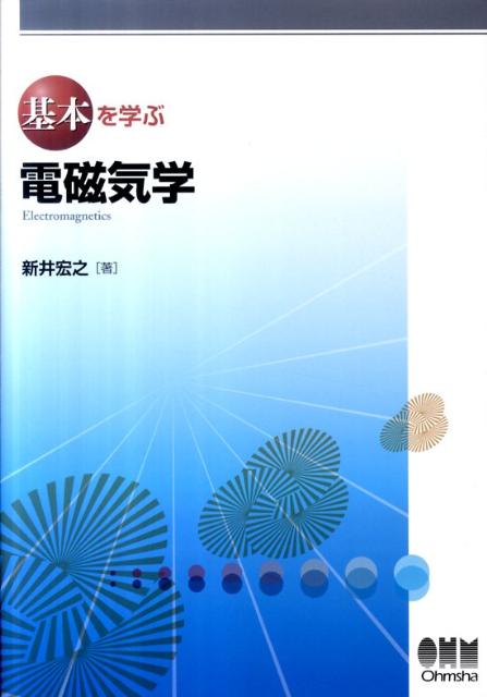【中古】基本を学ぶ電磁気学 /オ-ム社/新井宏之（単行本（ソフトカバー））