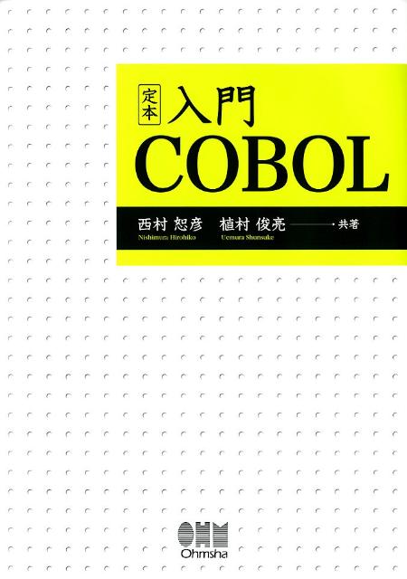 【中古】定本入門COBOL/オ-ム社/西村恕彦（単行本）