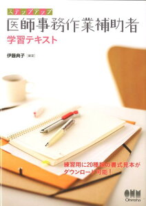 【中古】ステップアップ医師事務作業補助者学習テキスト /オ-ム社/伊藤典子(職業訓練指導)(単行本)