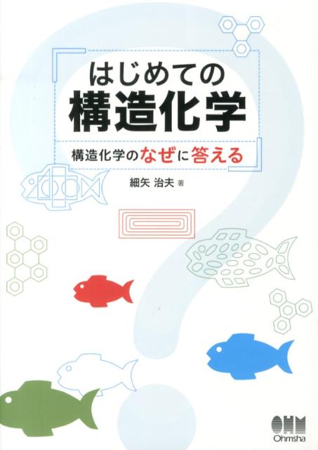 【中古】はじめての構造化学 構造化学のなぜに答える /オ-ム社/細矢治夫（単行本（ソフトカバー））