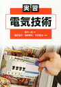 【中古】実習電気技術/オ-ム社/梅木一良(単行本(ソフトカバー))