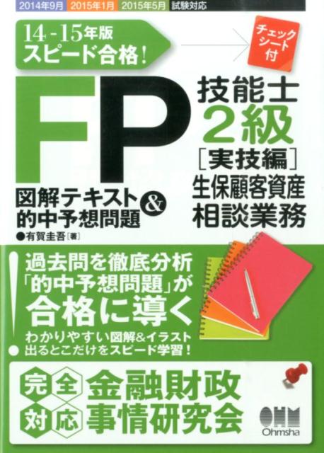 【中古】スピード合格！FP技能士2級［実技編］生保顧客資産相談業務図解テキスト＆的中予想 14-15年版/オ-ム社/有賀圭吾（単行本（ソフトカバー））
