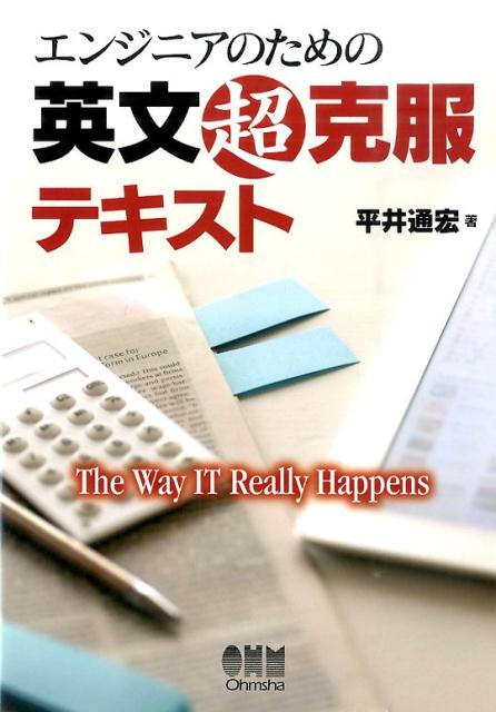 【中古】エンジニアのための英文超克服テキスト /オ-ム社/平井通宏（単行本（ソフトカバー））(3)