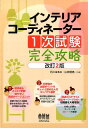 【中古】インテリアコ-ディネ-タ-1次試験完全攻略 改訂2版/オ-ム社/石川はるな(単行本)