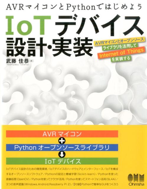 【中古】IoTデバイス設計・実装 AVRマイコンとPythonではじめよう /オ-ム社/武藤佳恭（単行本（ソフトカバー））