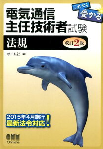 【中古】電気通信主任技術者試験 これなら受かる 法規 改訂2版/オ-ム社/オ-ム社(単行本(ソフトカバー))