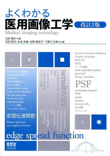 【中古】よくわかる医用画像工学 改訂2版/オ-ム社/石田隆行（単行本（ソフトカバー...