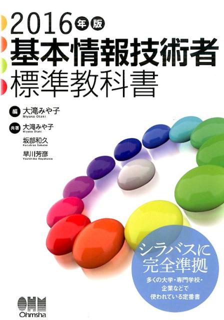 【中古】基本情報技術者標準教科書 2016年版/オ-ム社/大滝みや子（単行本（ソフトカバー））