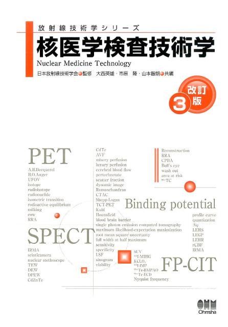 【中古】核医学検査技術学 改訂3版/オ-ム社/大西英雄（単行本（ソフトカバー））
