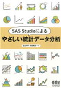 【中古】SAS Studioによるやさしい統計デ-タ分析 /オ-ム社/高浪洋平(単行本(ソフトカバー))