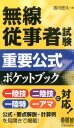 【中古】無線従事者試験重要公式ポケットブック 一陸技 二陸技 一陸特 一アマに対応!/オ-ム社/吉川忠久(単行本(ソフトカバー))