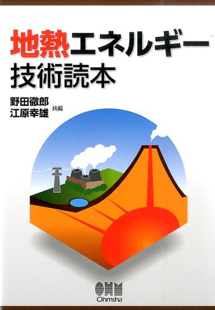 【中古】地熱エネルギ-技術読本 /オ-ム社/野田徹郎（単行本（ソフトカバー））