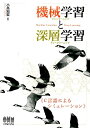 【中古】機械学習と深層学習 C言語によるシミュレ-ション /オ-ム社/小高知宏(単行本(ソフトカバー))(3)