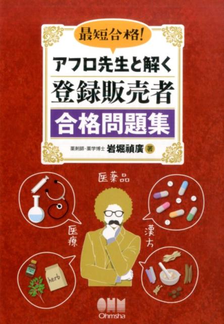 【中古】アフロ先生と解く登録販売者合格問題集 最短合格! /オ-ム社/岩堀禎廣(単行本)