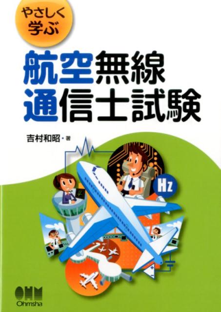 【中古】やさしく学ぶ航空無線通信士試験 /オ-ム社/吉村和昭（単行本）