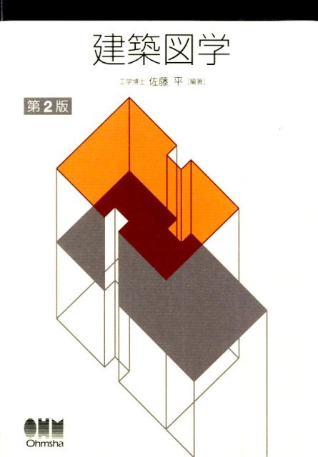 【中古】建築図学 第2版/オ-ム社/佐藤平（単行本（ソフトカバー））