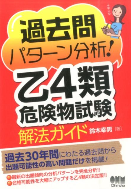【中古】過去問パタ-ン分析!乙4類危険物試験解法ガイド /オ-ム社/鈴木幸男(単行本)