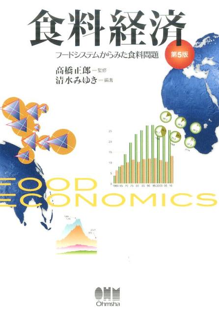 【中古】食料経済 フ-ドシステムからみた食料問題 第5版/オ-ム社/清水みゆき（単行本）