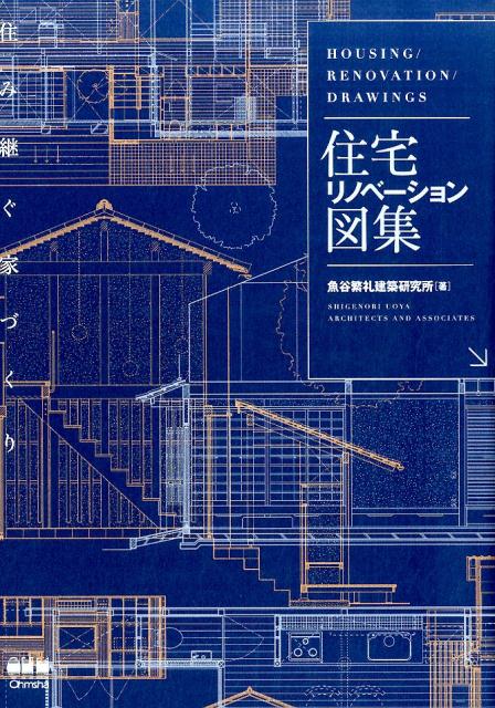 【中古】住宅リノベ-ション図集 住み継ぐ家づくり /オ-ム社/魚谷繁礼建築研究所（単行本（ソフトカバー））