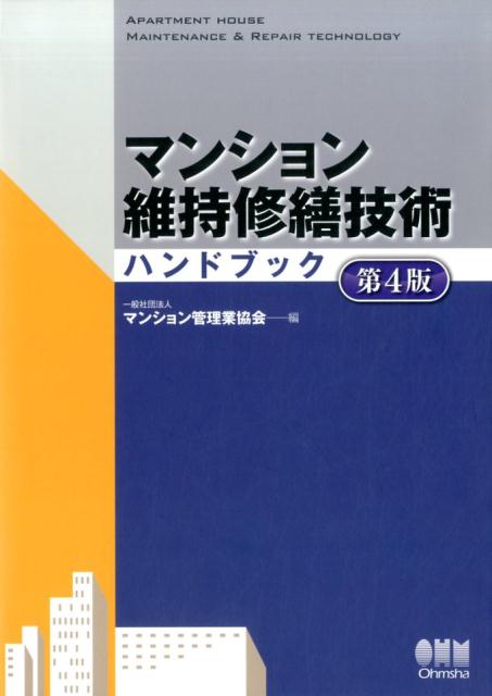 楽天市場】マンション維持修繕技術ハンドブックの通販