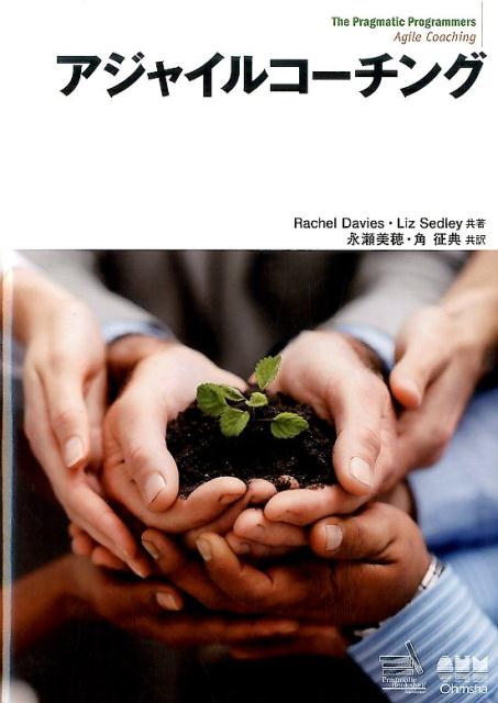 【中古】アジャイルコ-チング /オ-ム社/レイチェル・デイヴィス（単行本（ソフトカバー））