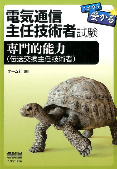 【中古】電気通信主任技術者試験これなら受かる専門的能力（伝送交換主任技術者） /オ-ム社/オ-ム社（単行本（ソフトカバー））