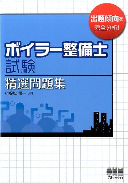 【中古】ボイラ-整備士試験精選問題集 /オ-ム社/小谷松信一（単行本）