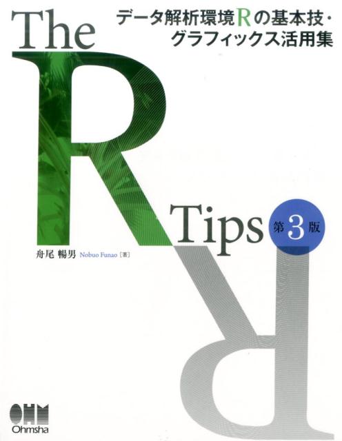 【中古】The　R　Tips デ-タ解析環境Rの基本技・グラフィックス活用集 第3版/オ-ム社/舟尾暢男（単行本）