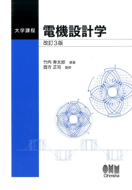 【中古】電機設計学 大学課程 改訂3版/オ-ム社/竹内寿太郎（単行本（ソフトカバー））