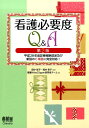 【中古】看護必要度Q&A 平成28年度診療報酬改定及び新設のC項目に完全対応 第2版/オ-ム社/看護Wise Clipper回答者チ-ム(単行本(ソフトカバー))