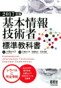 【中古】基本情報技術者標準教科書 2017年版 /オ-ム社/大滝みや子(単行本)