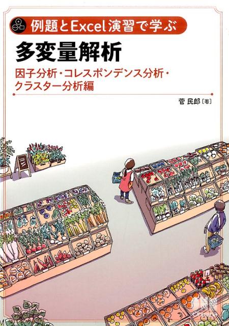 【中古】例題とExcel演習で学ぶ多変量解析 因子分析・コレスポンデンス分析・クラスター分析　編 因子分析・コレスポンデンス分析/オ-ム社/菅民郎（単行本）