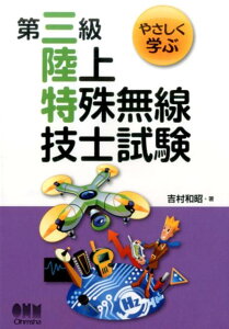 【中古】やさしく学ぶ第三級陸上特殊無線技士試験 /オ-ム社/吉村和昭(単行本)