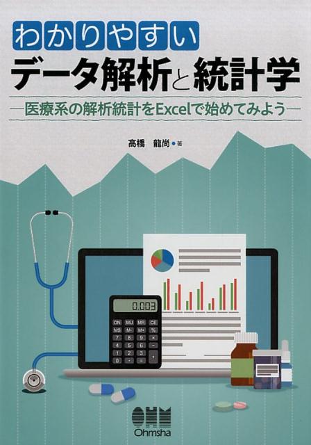 【中古】わかりやすいデータ解析と統計学 医療系の解析統計をExcelで始めてみよう/オ-ム社/高橋龍尚（単行本）