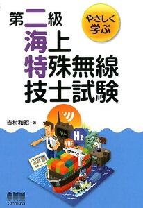 【中古】やさしく学ぶ第二級海上特殊無線技士試験 /オ-ム社/吉村和昭(単行本)