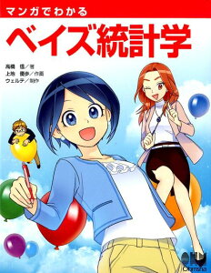 【中古】マンガでわかるベイズ統計学 /オ-ム社/高橋信(単行本(ソフトカバー))