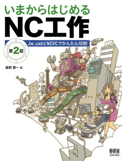 【中古】いまからはじめるNC工作 Jw　cadとNCVCでかんたん切削 第2版/オ-ム社/眞柄賢一（単行本（ソフ..