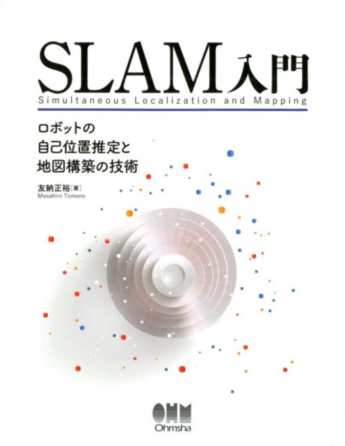 【中古】SLAM入門 ロボットの自己位置推定と地図構築の技術 /オ-ム社/友納正裕（単行本（ソフトカバー..
