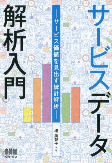 【中古】サービスデータ解析入門 サービス価値を見出す統計解析 /オ-ム社/椿美智子（単行本）(3.0)