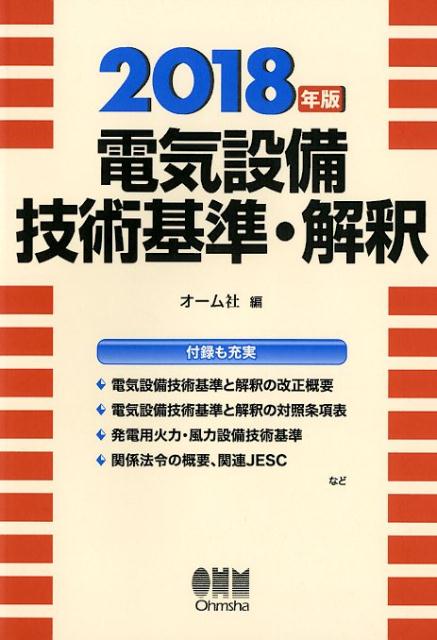 【中古】電気設備技術基準・解釈 2018年版/オ-ム社/オーム社（単行本（ソフトカバー））
