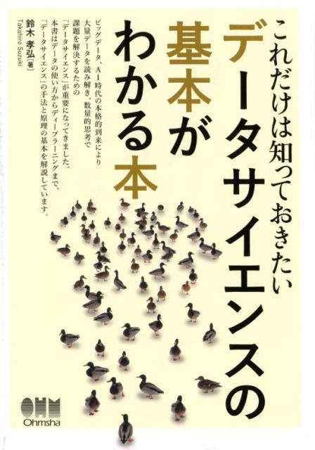 【中古】データサイエンスの基本がわかる本 これだけは知っておきたい /オ-ム社/鈴木孝弘（単行本）