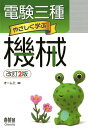 【中古】電験三種やさしく学ぶ機械 改訂2版/オ-ム社/オーム社(単行本(ソフトカバー))