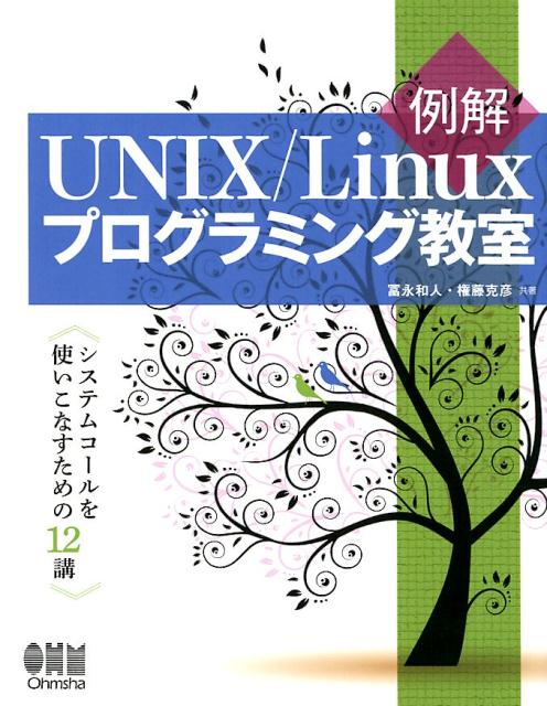 【中古】例解UNIX／Linuxプログラミング教室 システムコールを使いこなすための12講 /オ-ム社/冨永和人（単行本）