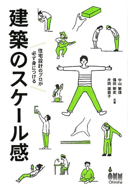 【中古】建築のスケール感 住宅設計のプロが必ず身につける /オ-ム社/中山繁信（単行本（ソフトカバー））