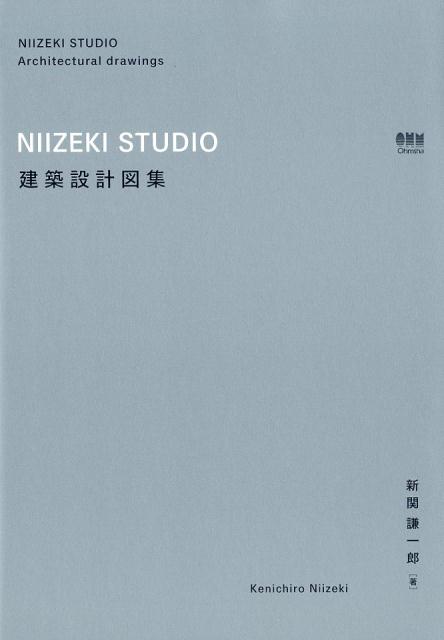【中古】NIIZEKI　STUDIO　建築設計図集 /オ-ム社/新関謙一郎（単行本（ソフトカバー））